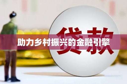 大丰助力乡村振兴的金融引擎