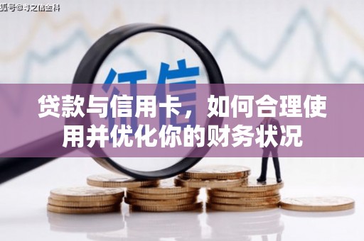 大丰贷款与信用卡，如何合理使用并优化你的财务状况