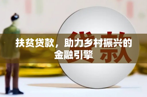 大丰扶贫贷款，助力乡村振兴的金融引擎