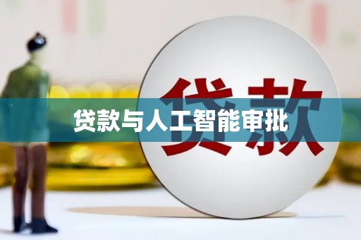大丰贷款与人工智能审批
