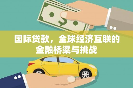 大丰国际贷款，全球经济互联的金融桥梁与挑战