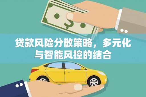 大丰贷款风险分散策略，多元化与智能风控的结合
