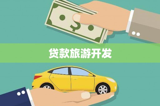 大丰贷款旅游开发