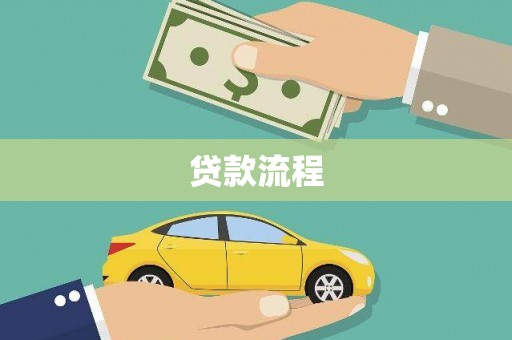 大丰贷款流程