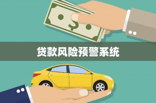 大丰贷款风险预警系统