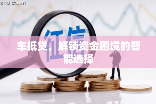 大丰车抵贷，解锁资金困境的智能选择