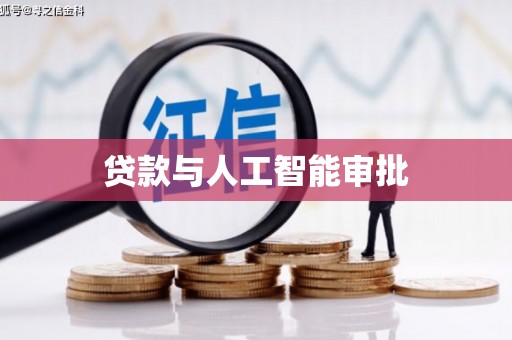 大丰贷款与人工智能审批