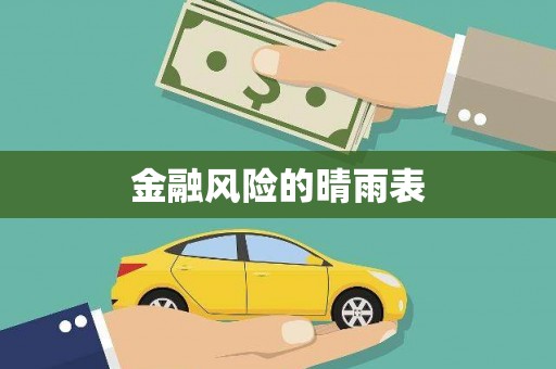 大丰金融风险的晴雨表