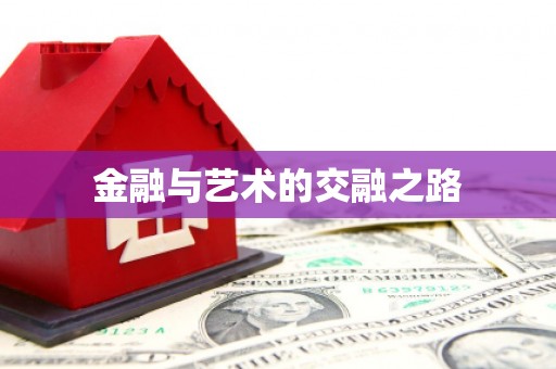 大丰金融与艺术的交融之路