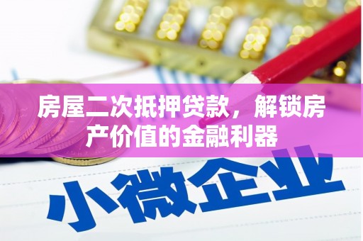 大丰房屋二次抵押贷款，解锁房产价值的金融利器