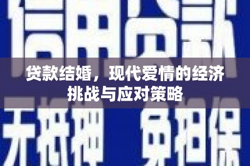 大丰贷款结婚，现代爱情的经济挑战与应对策略