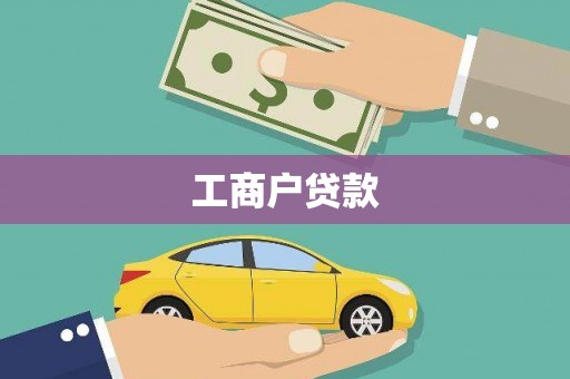 大丰工商户贷款