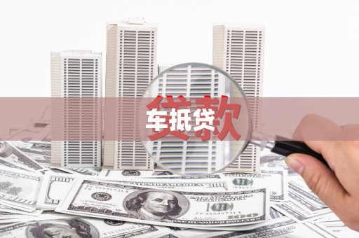 大丰车抵贷