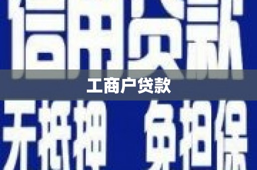 大丰工商户贷款