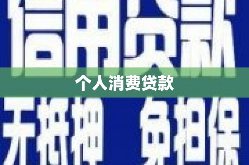 大丰个人消费贷款