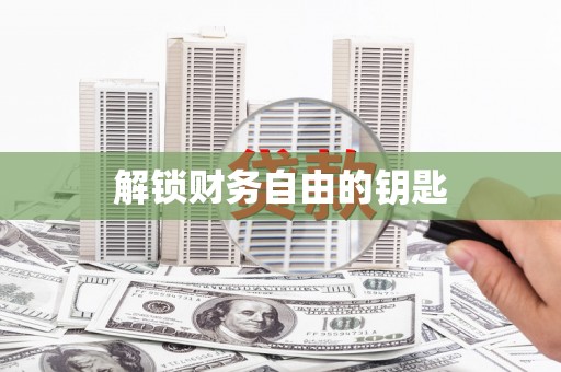 大丰解锁财务自由的钥匙