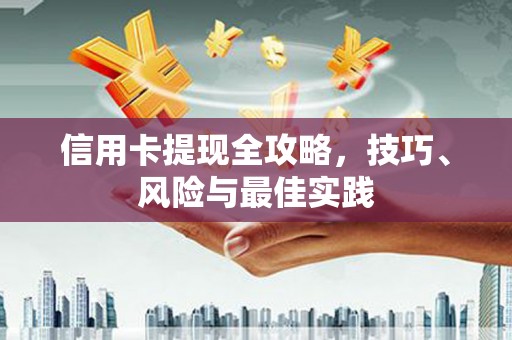 大丰信用卡提现全攻略，技巧、风险与最佳实践