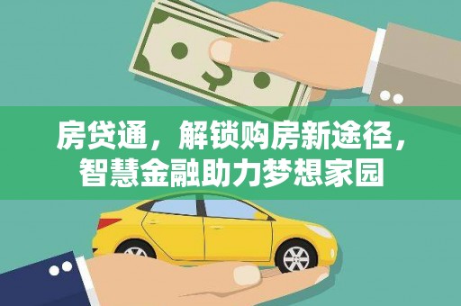 大丰房贷通，解锁购房新途径，智慧金融助力梦想家园