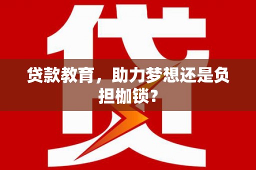 大丰贷款教育，助力梦想还是负担枷锁？