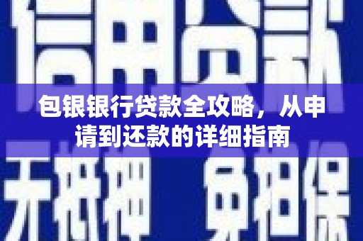 大丰包银银行贷款全攻略，从申请到还款的详细指南