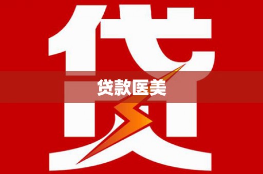 大丰贷款医美