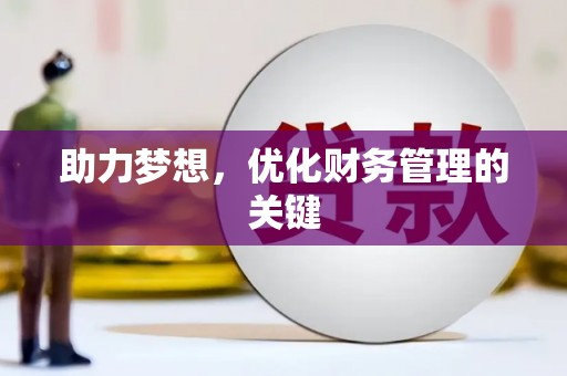 大丰助力梦想，优化财务管理的关键