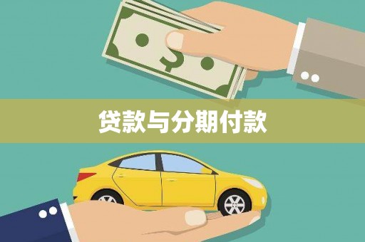 大丰贷款与分期付款