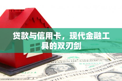 大丰贷款与信用卡，现代金融工具的双刃剑