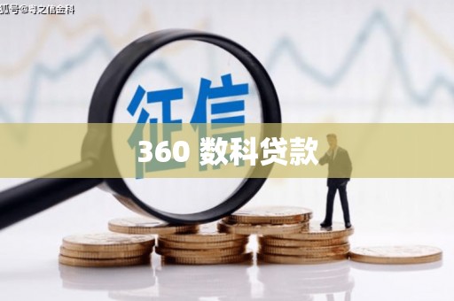 大丰360 数科贷款