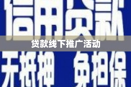 大丰贷款线下推广活动