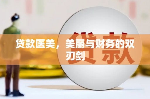 大丰贷款医美，美丽与财务的双刃剑