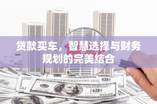 大丰贷款买车，智慧选择与财务规划的完美结合