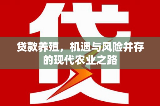 大丰贷款养殖，机遇与风险并存的现代农业之路