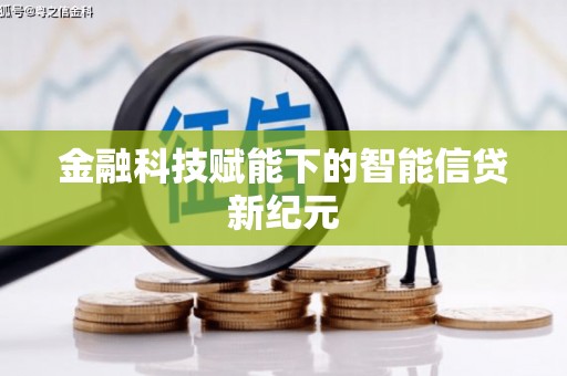 大丰金融科技赋能下的智能信贷新纪元