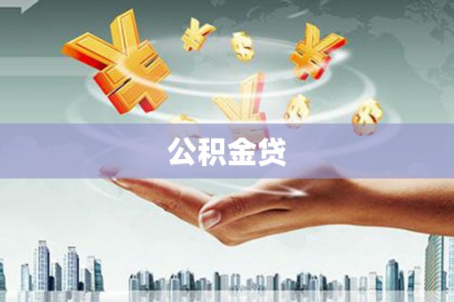 大丰公积金贷