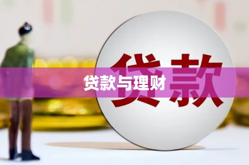 大丰贷款与理财