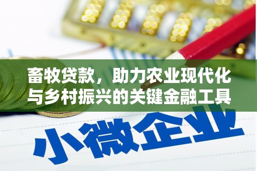 大丰畜牧贷款，助力农业现代化与乡村振兴的关键金融工具