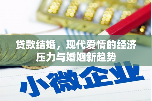 大丰贷款结婚，现代爱情的经济压力与婚姻新趋势