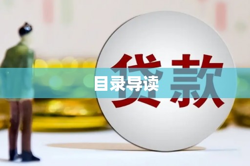 大丰目录导读