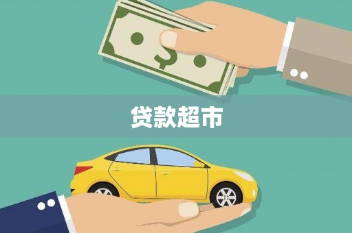 大丰贷款超市