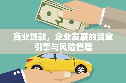 大丰商业贷款，企业发展的资金引擎与风险管理