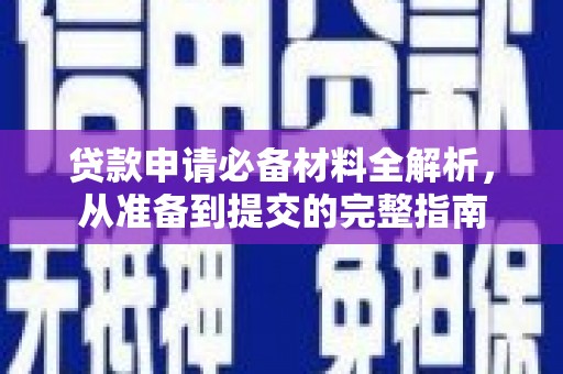 大丰贷款申请必备材料全解析，从准备到提交的完整指南