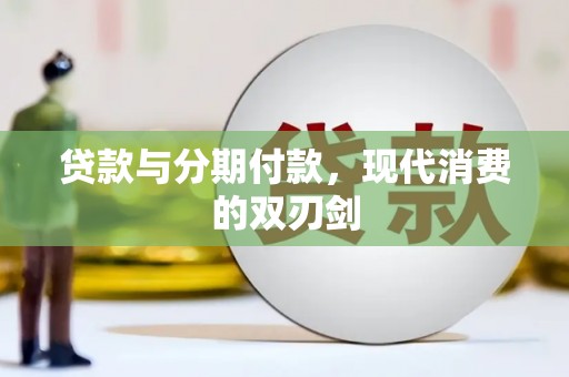 大丰贷款与分期付款，现代消费的双刃剑