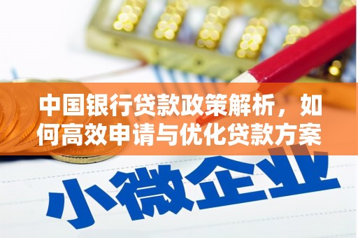 大丰中国银行贷款政策解析，如何高效申请与优化贷款方案