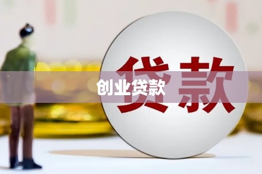 大丰创业贷款