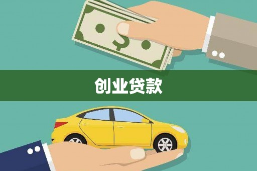 大丰创业贷款