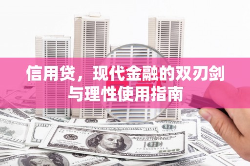 大丰信用贷，现代金融的双刃剑与理性使用指南
