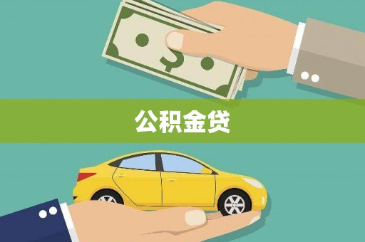 大丰公积金贷