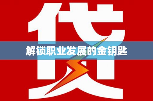 大丰解锁职业发展的金钥匙