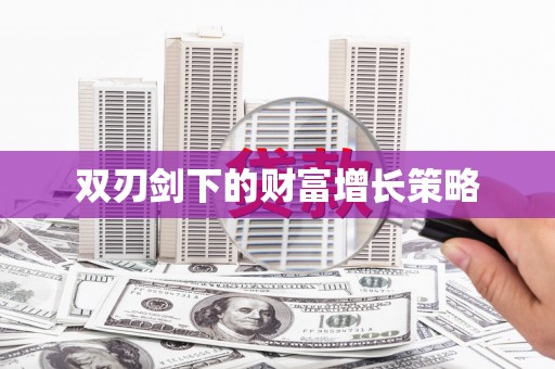 大丰双刃剑下的财富增长策略
